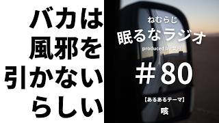 #80 風邪を引いたことがない男の 超雑談 です【podcast】【ねむらじ】