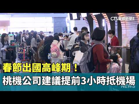 春節出國高峰期！　桃機公司建議提前3小時抵機場