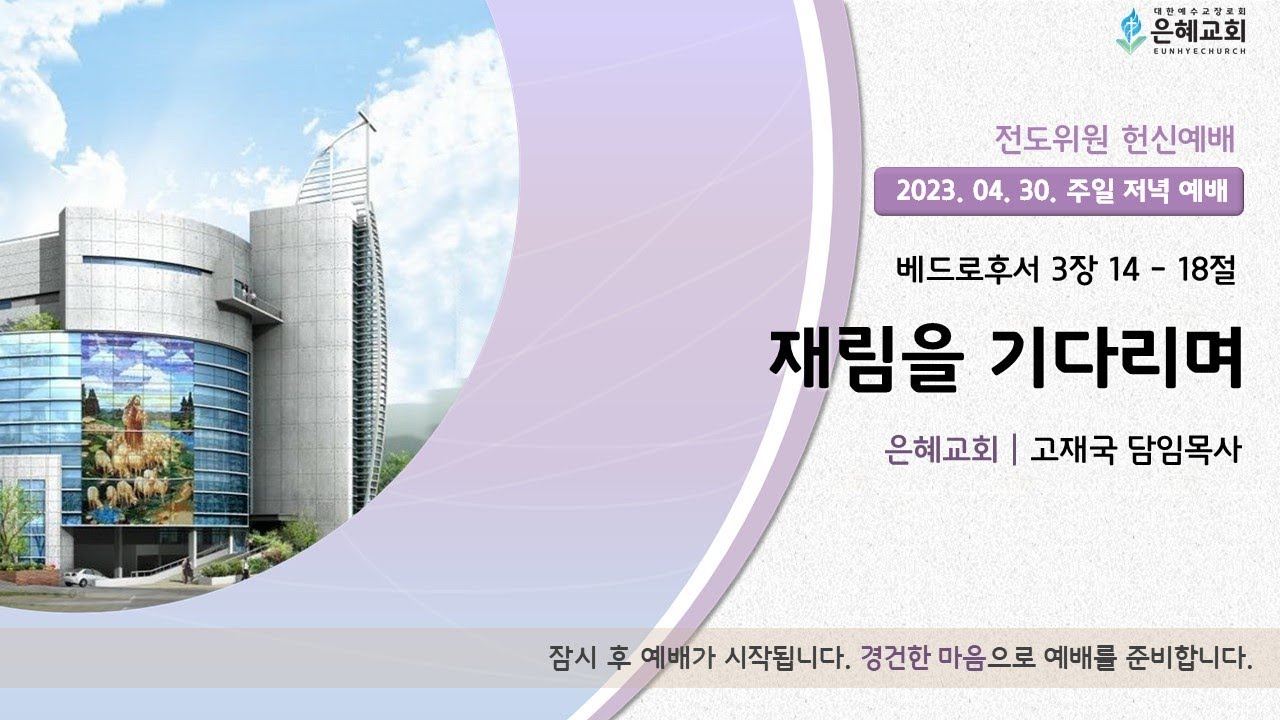 23. 04. 30. 주일 저녁 실시간 예배 현황