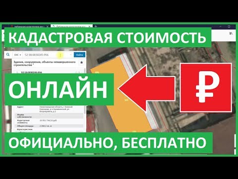 КАДАСТРОВАЯ СТОИМОСТЬ ЗЕМЕЛЬНОГО УЧАСТКА. Онлайн - официально и бесплатно. Кадастровая стоимость