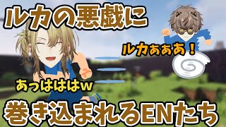 ルカの悪戯の被害にあうENたちと楽しくて走り回るルカ・カネシロ【にじさんじ切り抜き】