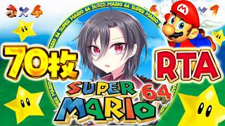 【スーパーマリオ64】70枚RTA勉強しながら雑談【#個人vtuber】