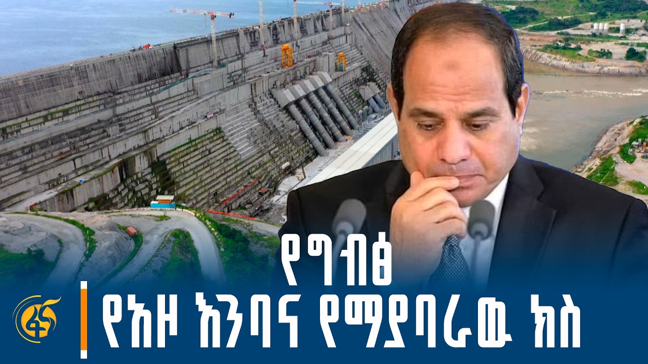የህዝብ ጠላት መሆኑን በግልፅ ያሳየዉ ህገወጡ ቡድን #በቀጥታ #ፋና