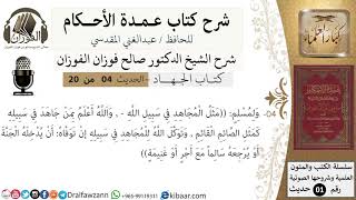 صورة 4 من 19/عمدة الأحكام/كتاب الجهاد/ مثل المجاهد في سبيل الله كمثل الصائم القائم/ الشيخ صالح الفوزان