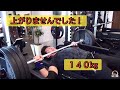 ベンチプレスの日 140kgは純粋にまだ無理な気がします。RMの計算では、140kg以上はあるんですが  #ベンチプレス #ゴルフ  #筋トレ #ボディビル