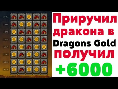 Поднял 6000 за 5 минут на стратегии для Dragons gold