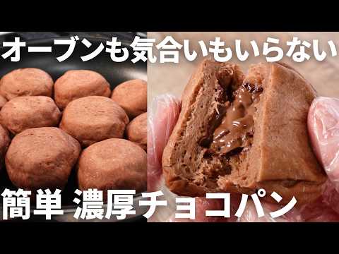 袋で混ぜてフライパンで焼くだけ！濃厚チョコパン