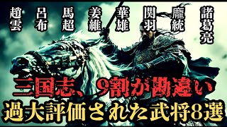 【三国志】最強か凡将か⁉演義で過大評価された武将8選‼正史が語る“本当の武将たち”