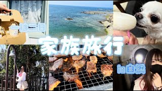 【後編】一泊二日家族旅行！！【白浜】
