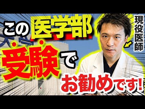 医学科 【医学部受験生必見!!】勉強のモチベーションアップにも使って！各医学部の特徴やメリット、デメリットを紹介します！(大阪大学,大阪医科薬科大学,近畿大学,関西医科大学,大阪公立大学)