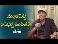 Yentrametta Nadusthu Undante Song Vangapandu Prasad Rao Songs Telugu Old Songs YOYO TV Music