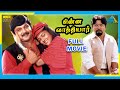 Chinna Vathiyar 1995 Tamil Full Movie Prabhu Kushboo Full HD