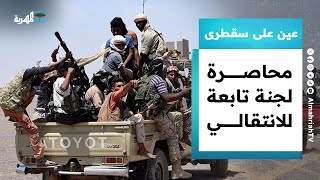 محتجون يحاصرون لجنة عسكرية تابعة للانتقالي والثقلي يجري تغييرات أمنية جديدة | عين على سقطرى
