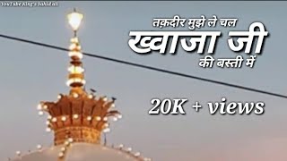 Download lagu Taqdeer Mujhe le chal Khwaja Ji Ki Basti main// Garib Nawaz status video//Jumma Mubarak status video mp3