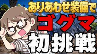 初めて大剣でゴグマジオスに挑戦するぞ！ありあわせ装備で抜けられるのか？アセンダンス発売にむけてずっと放置してたPS5 Pro版をすすめるの巻【モンハンワイルズ】