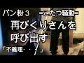 【パン粉３】ラジオ またまたくりさんを呼び出す ※途中から動画に変わります 20221218