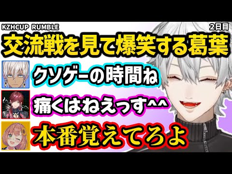 【スト６】暴言をギリギリで我慢する出場者たちに爆笑しながらKZHCUP交流戦２日目を楽しむ葛葉【切り抜き にじさんじ 葛葉】