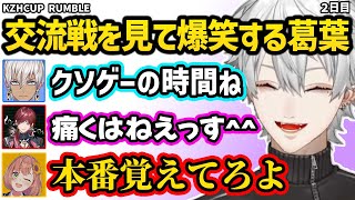 【スト６】暴言をギリギリで我慢する出場者たちに爆笑しながらKZHCUP交流戦２日目を楽しむ葛葉【切り抜き にじさんじ 葛葉】