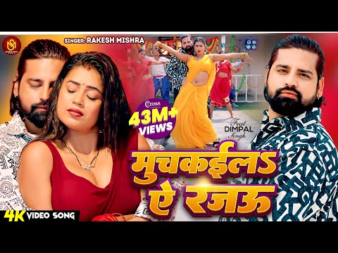 #Video - मुचकईला ए रजऊ - #Rakesh Mishra | Dimpal Singh | Muchkaila Ae Rajau | Bhojpuri New Song