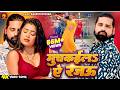 Video मुचकईला ए रजऊ Rakesh Mishra Dimpal Singh Muchkaila Ae Rajau Bhojpuri New