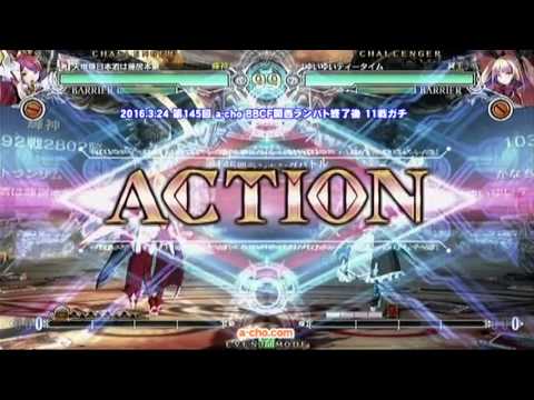 第145回 a-cho BBCF関西ランバト終了後 11戦ガチ＆野試合(2016.3.24)