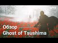 Видеообзор Ghost of Tsushima от DTF