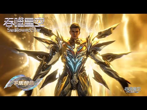 [Preview] [Eng Sub] Swallowed Star  EP210