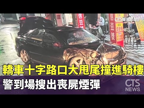 轎車十字路口大甩尾撞進騎樓　警到場搜出喪屍煙彈