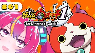 【妖怪ウォッチ1】初見プレイ！今後ともよろしく #NEONLIVE