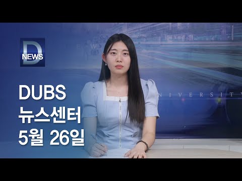 2023년 5월 26일 DUBS 뉴스센터