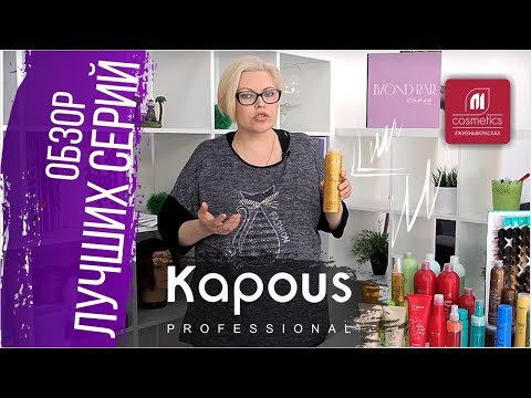 Что самое популярное в Kapous ? Обзор лучших серий Капус для волос. Особенности каждой линии