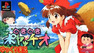 (コメ付き) ゆっくりどきどきポヤッチオ レトロゲーム ステーション版 PS1版 プレイ動画 【ゆっくり実況】