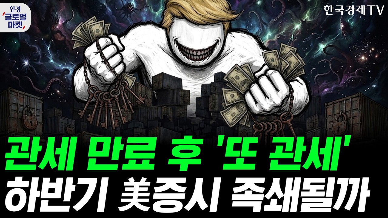 트럼프, 강제노동 관세 부과…이어지는 관세 리스크, 하반기 증시 족쇄되나ㅣ치솟는 국채 금리…빅테크 A
