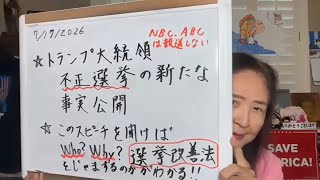 2026年7月17日 トランプ大統領の演説で何故、誰が、Save America Actを阻止するのか?【スカーレットの生配信】