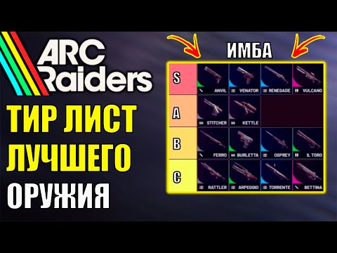 Лучшее Оружие игры Arc Raiders! Обзор и ТИРЛИСТ ВСЕГО оружия игры