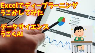 【うごくAI　データサイエンス Excel】Excelでディープラーニングうごかしてみた