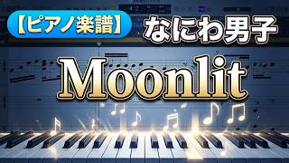 【ピアノ楽譜】Moonlit / なにわ男子　ピアノソロ　Logic pro