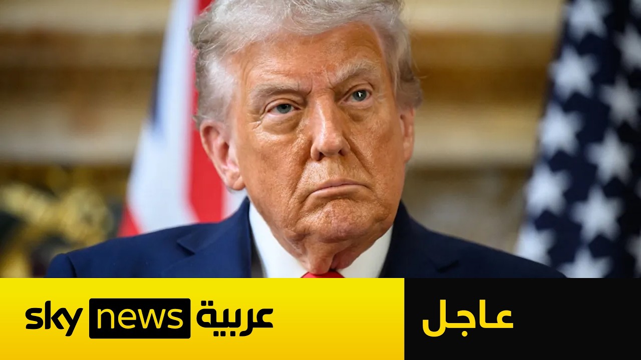 فيديو | عاجل | ترامب: أميركا قد تسيطر على جزيرة خرج وتستولي على النفط الإيراني