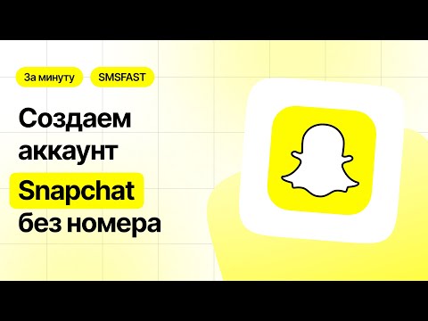Регистрация Снапчат без номера телефона — быстрый способ через SMSFAST