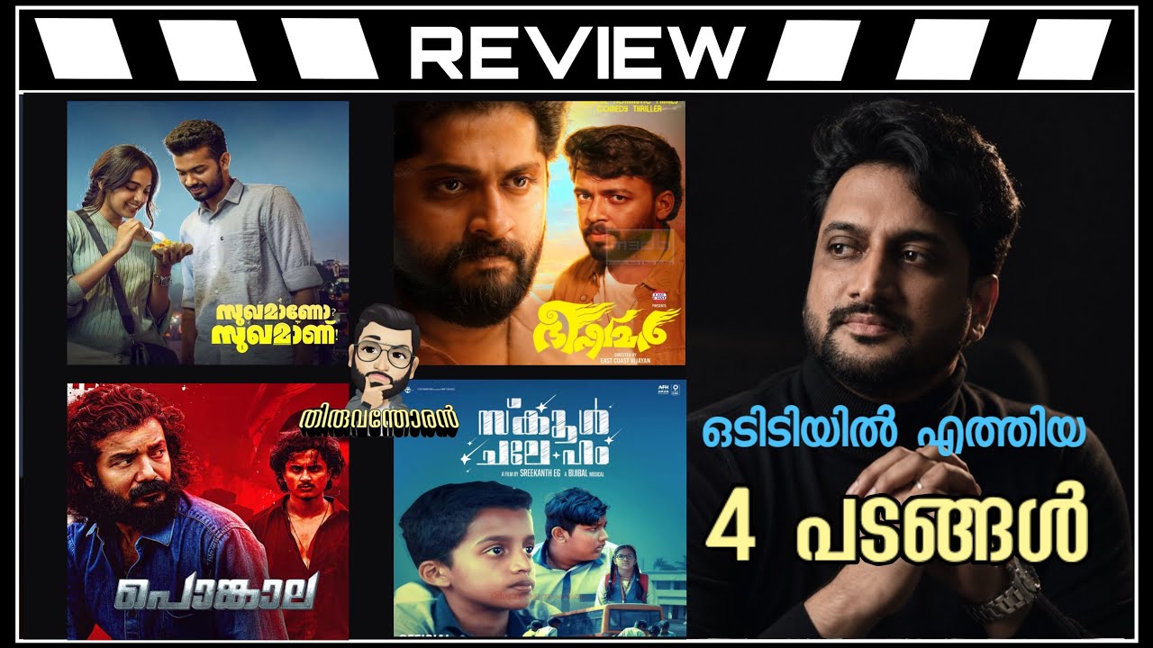 Bhishmar|Pongala|Sukhamano Sukhamann|School Chale Hum Review by Thiruvanthoran|OTT Movies