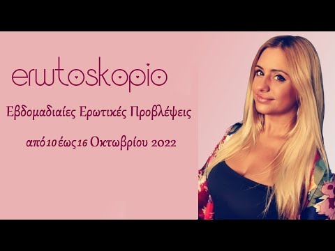 Εβδομαδιαίες Ερωτικές Προβλέψεις για 10 έως 16 Οκτωβρίου 2022, σε βίντεο