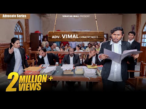 Adv. Vimal | jaminichi case | Vinayak Mali Comedy