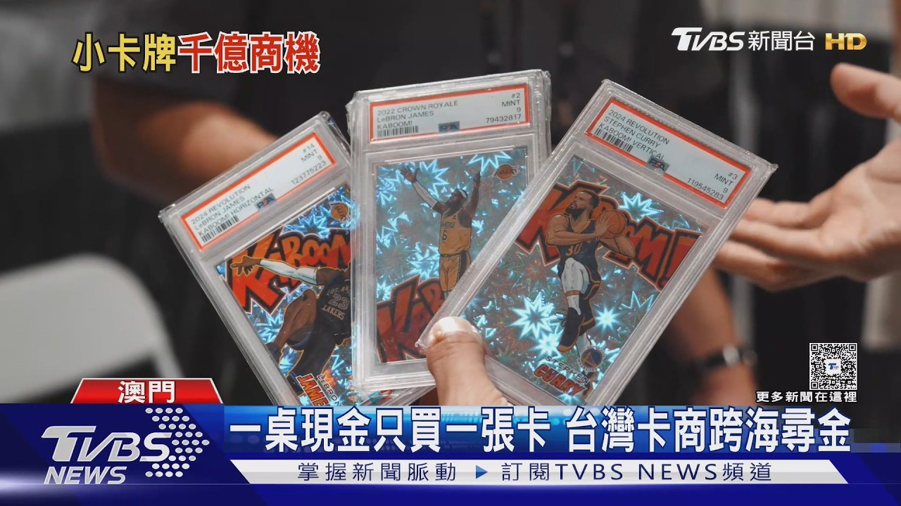 影音／比信義豪宅還貴！「一箱卡牌值6.4億」　澳門卡展交易額破億港幣