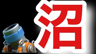 沼沼沼沼沼！天界から300溶かした男の迫撃砲ブチ切れマルチ[クラロワ]