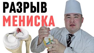 ТИЗЗА ИЧИ МЕНИСКИ ЁРИЛИШИ  "РАЗРЫВ МЕНИСКА" ХАҚИДА БАФУРЖА МАЪЛУМОТ, ДАВО ЧОР