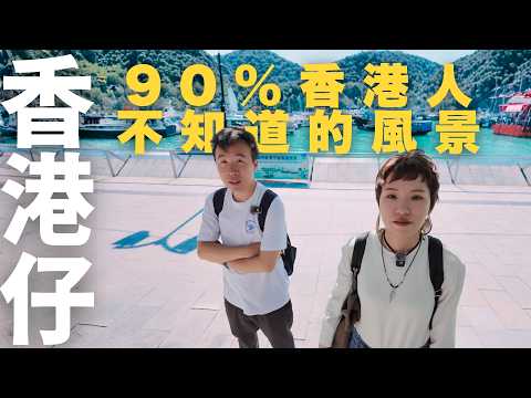 【停半粒鐘去香港仔】90%香港人不知道的巴士過山車❗| 山上面成隻船咁的冷門漁村 | 班次只有1.5分鐘的巴士 | 香港仔背後少有人知的故事