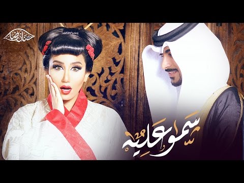 حنان رضا - سمو عليه (فيديو كليب حصري) | 2015