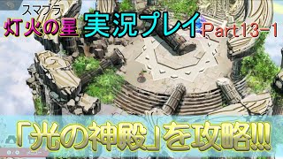 【実況】「大乱闘スマッシュブラザーズ　灯火の星」をみんなでワイワイ実況プレイ！Part13-1【スマブラ】
