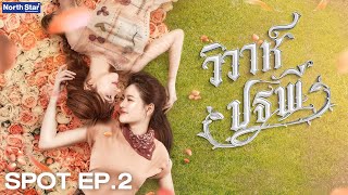 Download lagu [ SPOT ] The Earth วิวาห์ปฐพี EP.2 | บ้านวาทินวณิช 4 Elements mp3