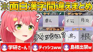 【島根出禁】みこちの漢字でGOGO!面白すぎる書き間違いまとめ【ホロライブ/さくらみこ//Vtuber/切り抜き】